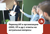 Переход (перерегистрация) Индивидуального предпринимателя (ИП) в организацию (ООО, УП и др.) в упрощенном порядке Переход (перерегистрация) Индивидуального предпринимателя (ИП) в организацию (ООО, УП и др.) в упрощенном порядке